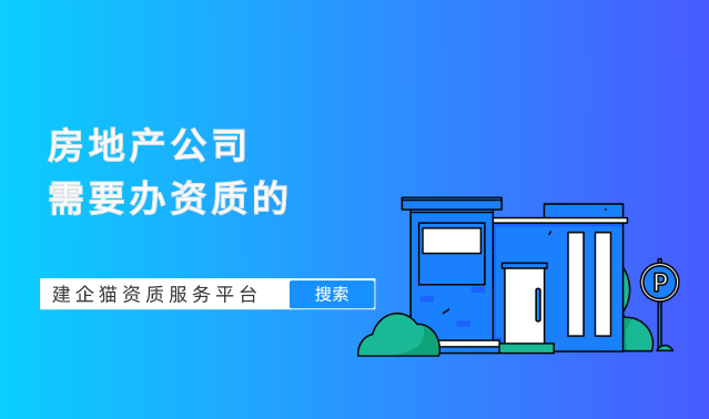 房地产公司需要办资质