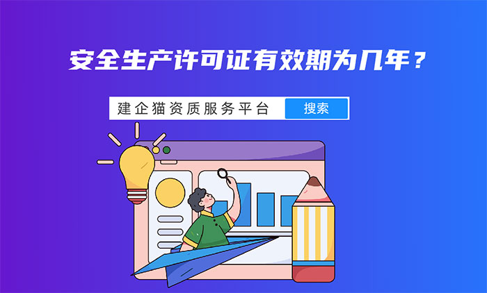 安全生产许可证有效期为几年呢？