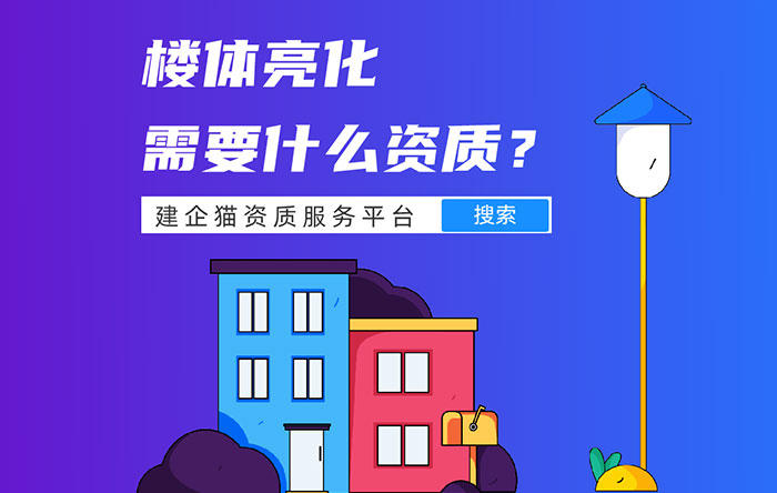 楼体亮化需要什么资质？