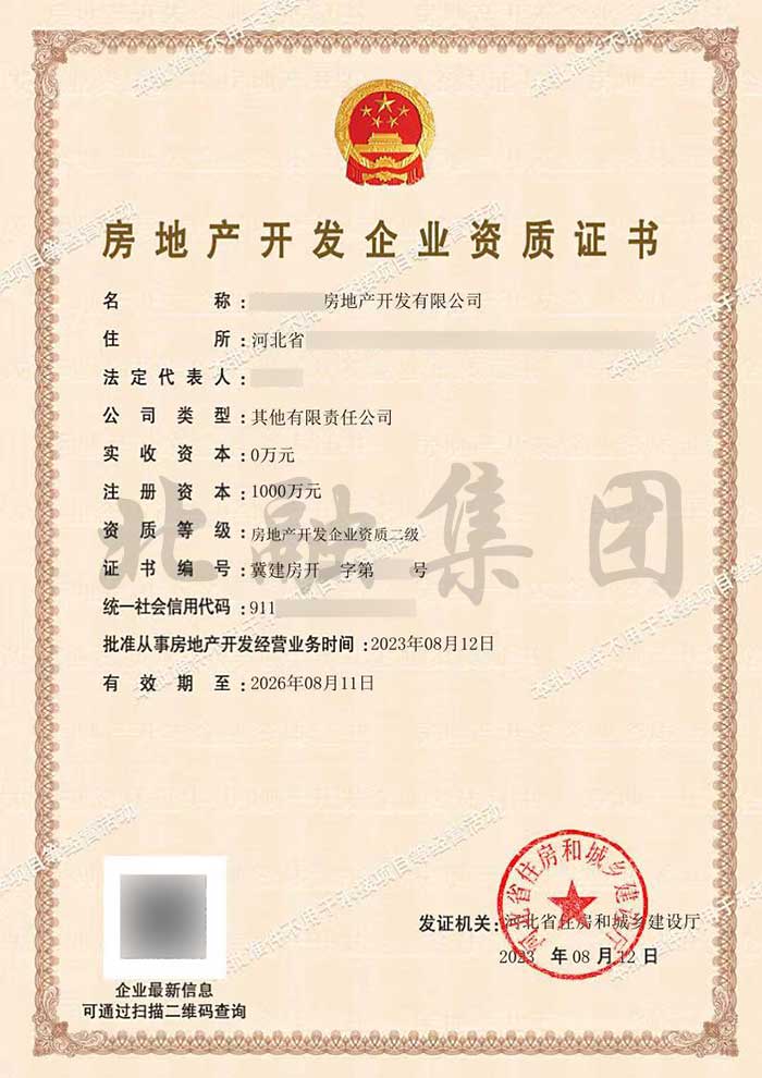 房地产开发资质