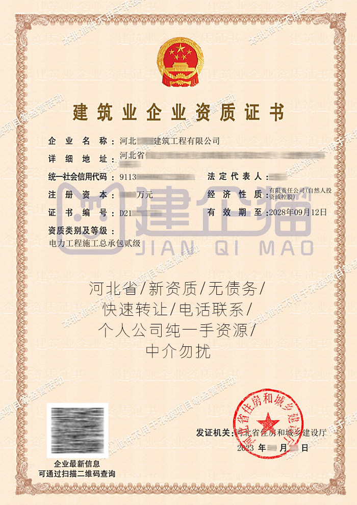 转让电力施工总承包二级资质