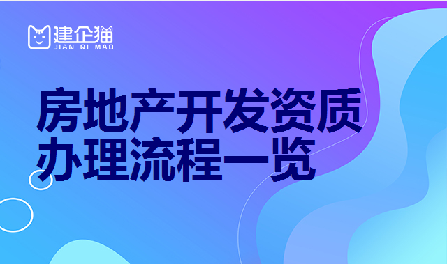 房地产开发资质