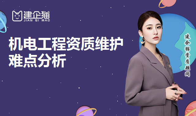 二级机电工程资质维护