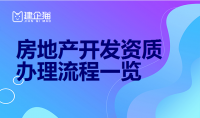 房地产开发资质办理流程