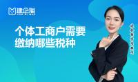 个体工商户缴税