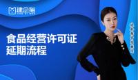食品经营许可证延期