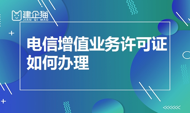 电信增值业务许可证