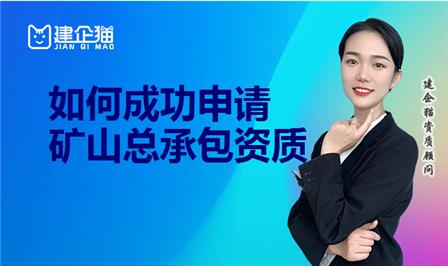 矿山施工总承包资质