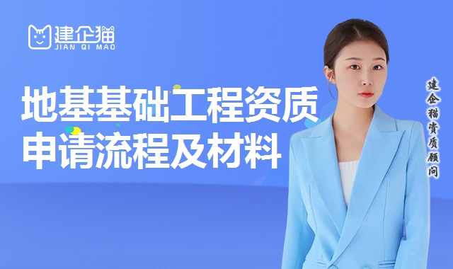 地基基础工程资质