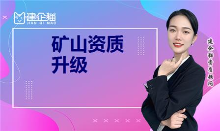 矿山施工总承包资质