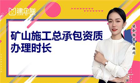 矿山施工总承包资质办理