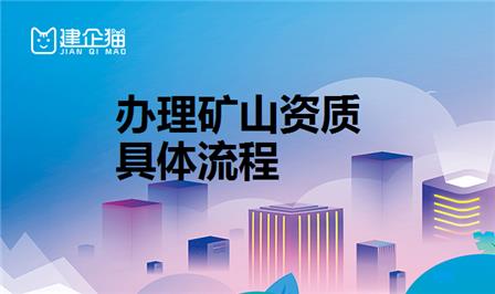 矿山施工总承包资质