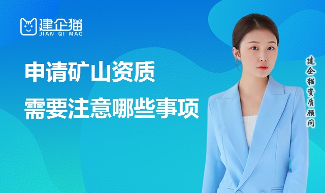 申请矿山资质