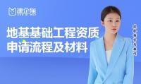 申请地基基础工程资质需要什么材料？流程是什么？