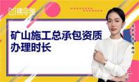 矿山施工总承包资质办理时长