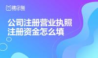营业执照注册资金