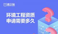 环境工程资质办理