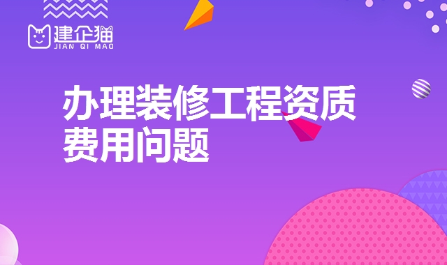 装修装饰工程资质