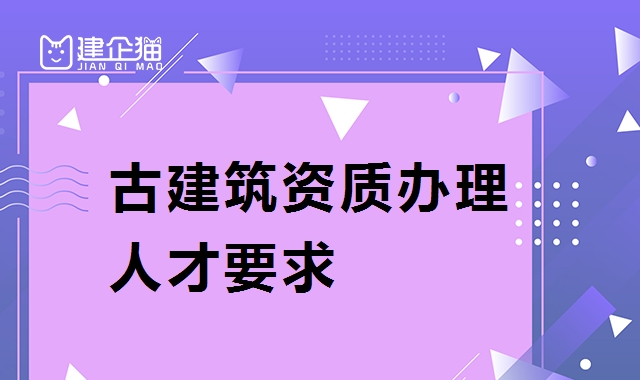 古建筑工程专业承包资质