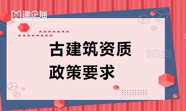 古建筑工程专业承包资质