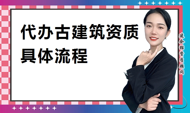 古建筑工程专业承包资质