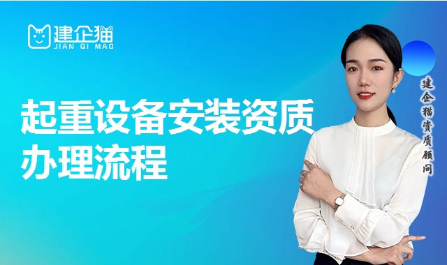 起重设备安装资质