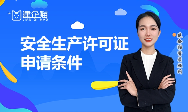 安全生产许可证