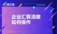 汇算清缴流程