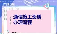 通信施工总承包资质办理流程