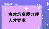 古建筑工程专业承包资质要求