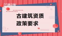 申请古建筑资质需了解的政策要求