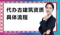 代办古建筑资质具体操作流程介绍