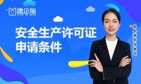 安全生产许可证办理条件