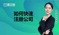 公司注册