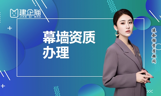 建筑幕墙工程资质