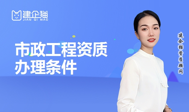 市政工程总承包资质