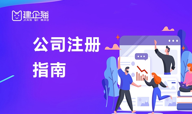公司注册