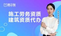 施工劳务资质代办