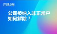 公司解异常