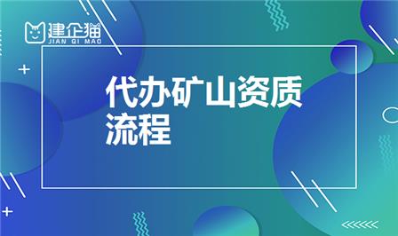 矿山施工总承包资质