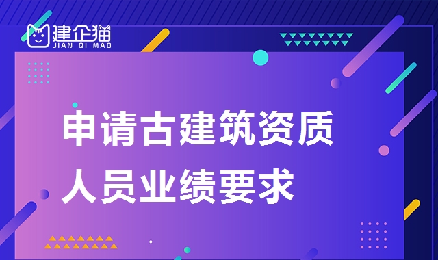 古建筑资质