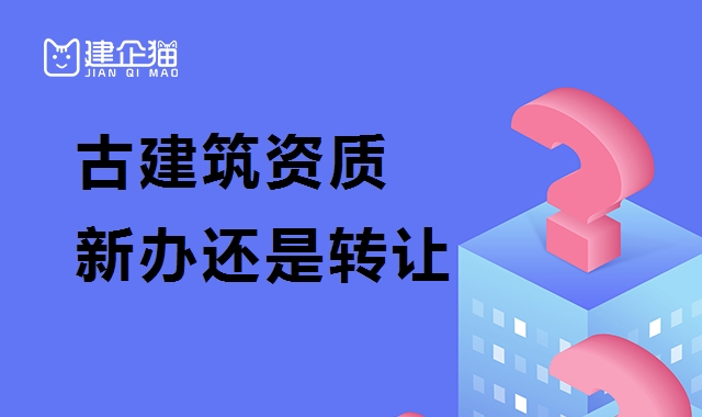 古建筑工程专业承包资质