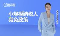 小规模纳税人减免政策