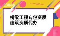 桥梁工程专业承包资质办理流程
