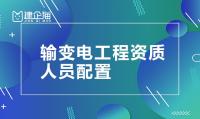 输变电工程专业承包资质人员条件