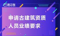 古建筑工程专业承包资质