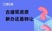 古建筑资质转让新办如何选择