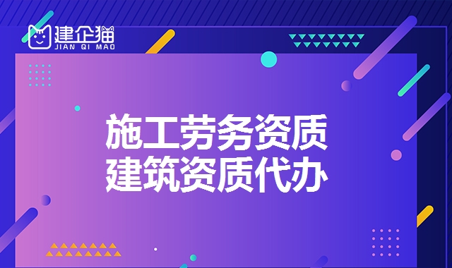 施工劳务资质