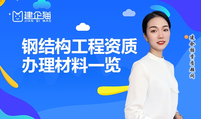 钢结构工程资质