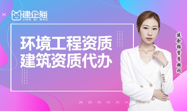 环境工程资质